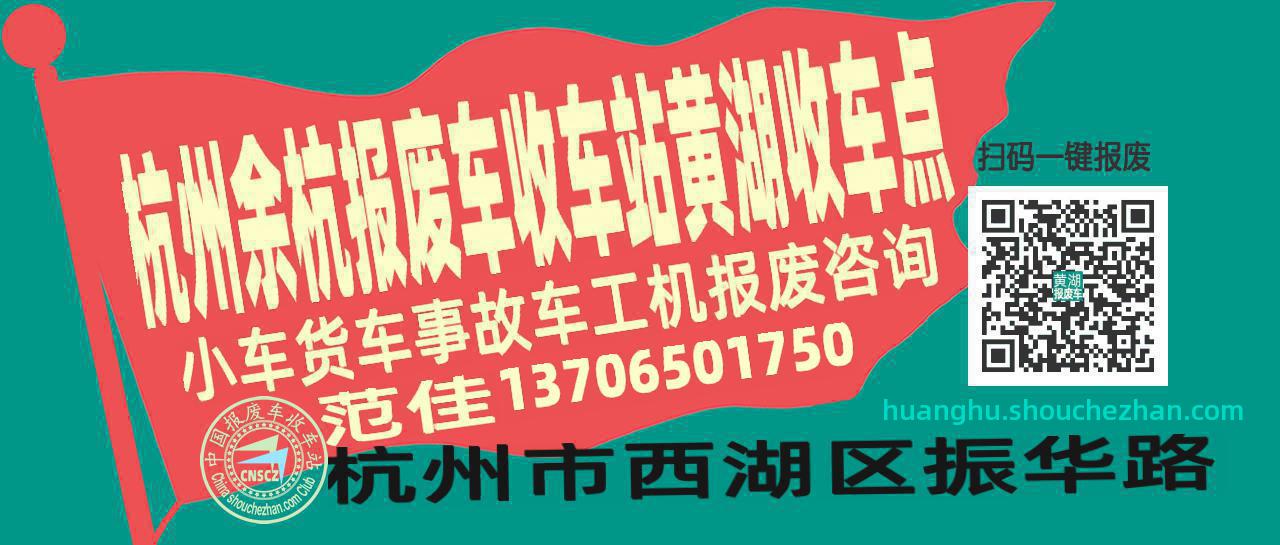 杭州余杭报废车收车站黄湖收车点